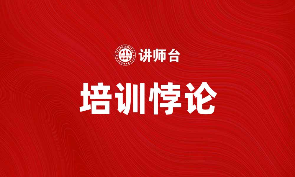 文章揭示培训悖论：为何培训未必提升员工绩效的缩略图