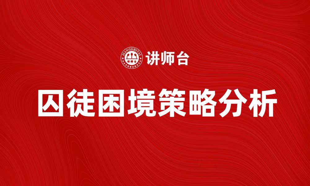 文章囚徒困境：如何在合作中寻找最佳策略的缩略图