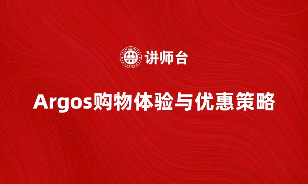 文章探索Argos：购物新体验与优惠秘籍的缩略图