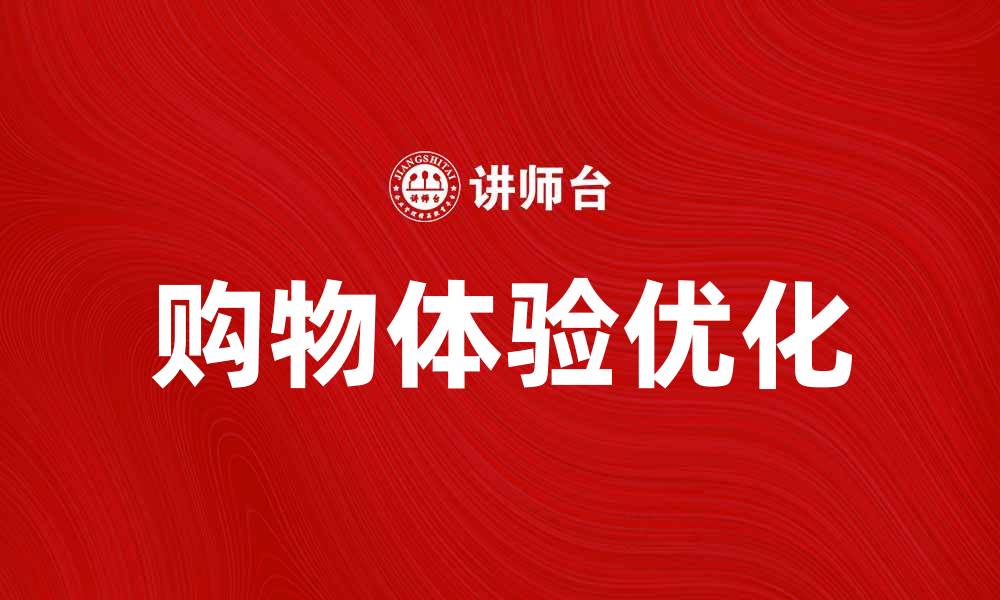 购物体验优化