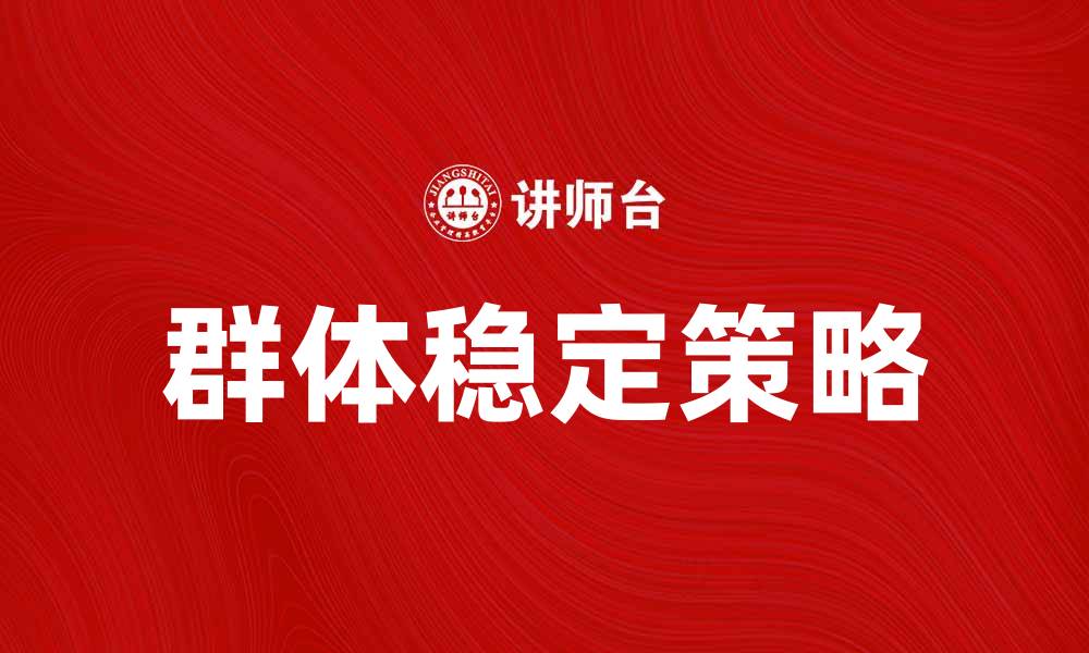 文章群体稳定策略在生态系统中的重要性与应用分析的缩略图