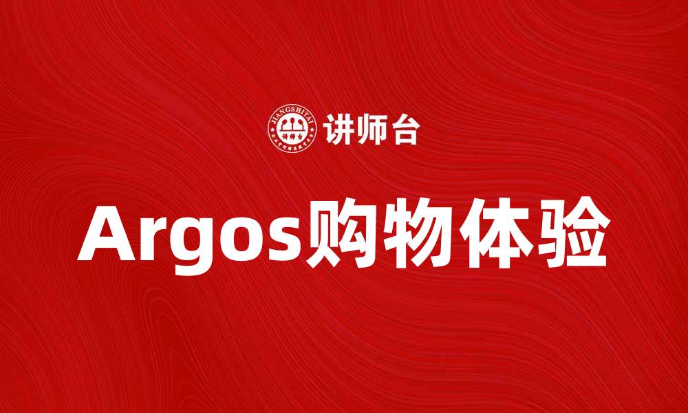文章探索Argos：购物新体验与优惠指南的缩略图