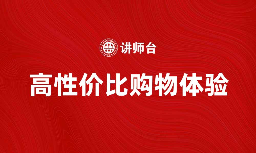 文章阿尔迪超市：探索高性价比购物的新选择的缩略图
