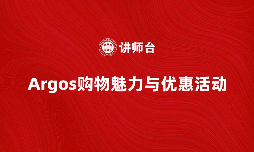 文章探索Argos的购物魅力与优惠活动的缩略图