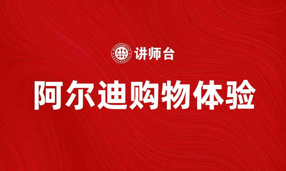 文章阿尔迪超市购物体验分享与优惠攻略的缩略图