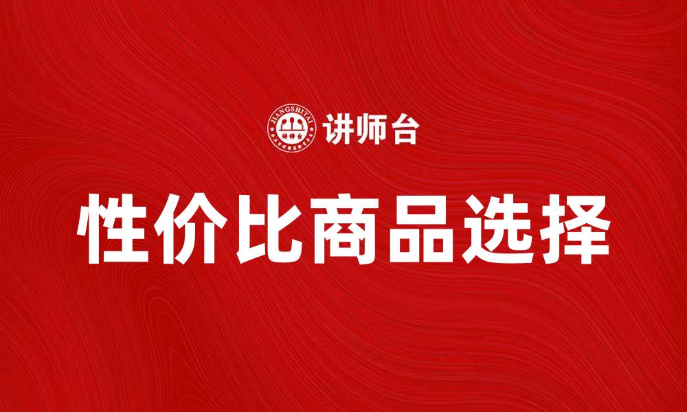 文章Argos购物指南：发现最具性价比的商品选择的缩略图