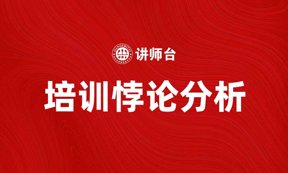 文章培训悖论：如何打破培训效果与实际应用的矛盾的缩略图