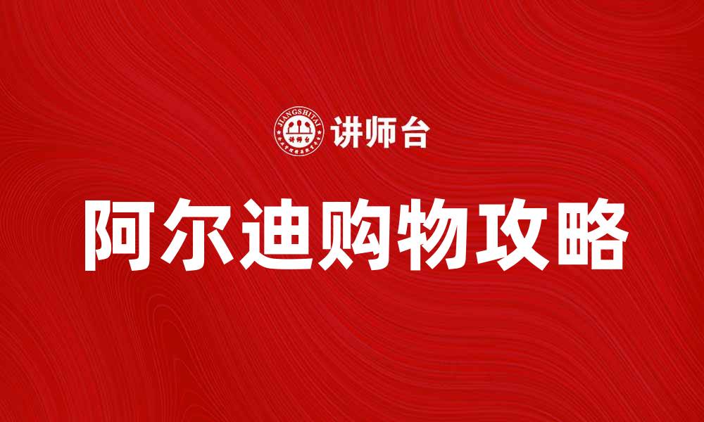 阿尔迪购物攻略