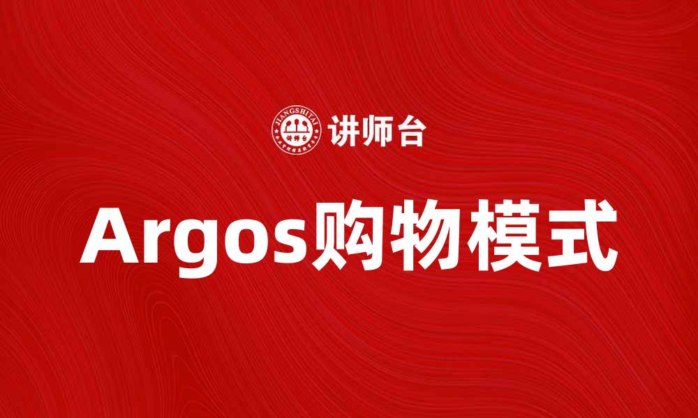 Argos购物模式