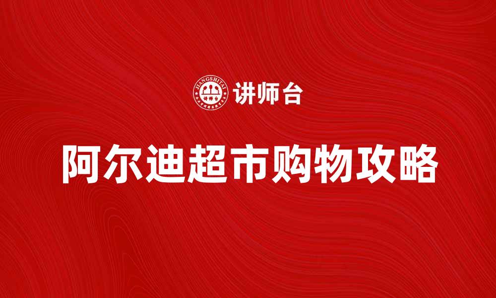 阿尔迪超市购物攻略