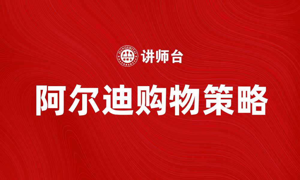 文章探秘阿尔迪：如何在购物中省钱又省心的缩略图