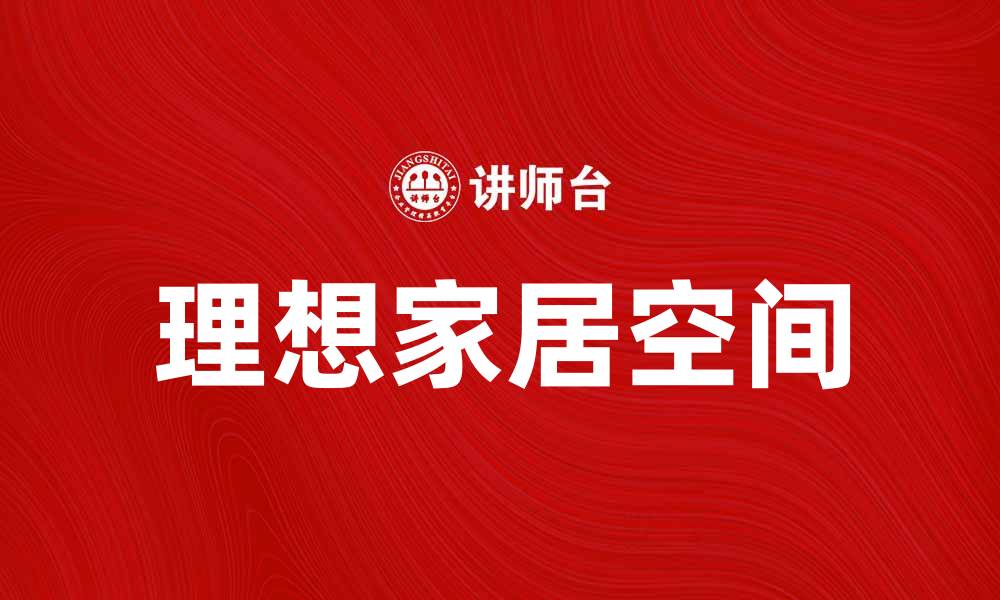 理想家居空间