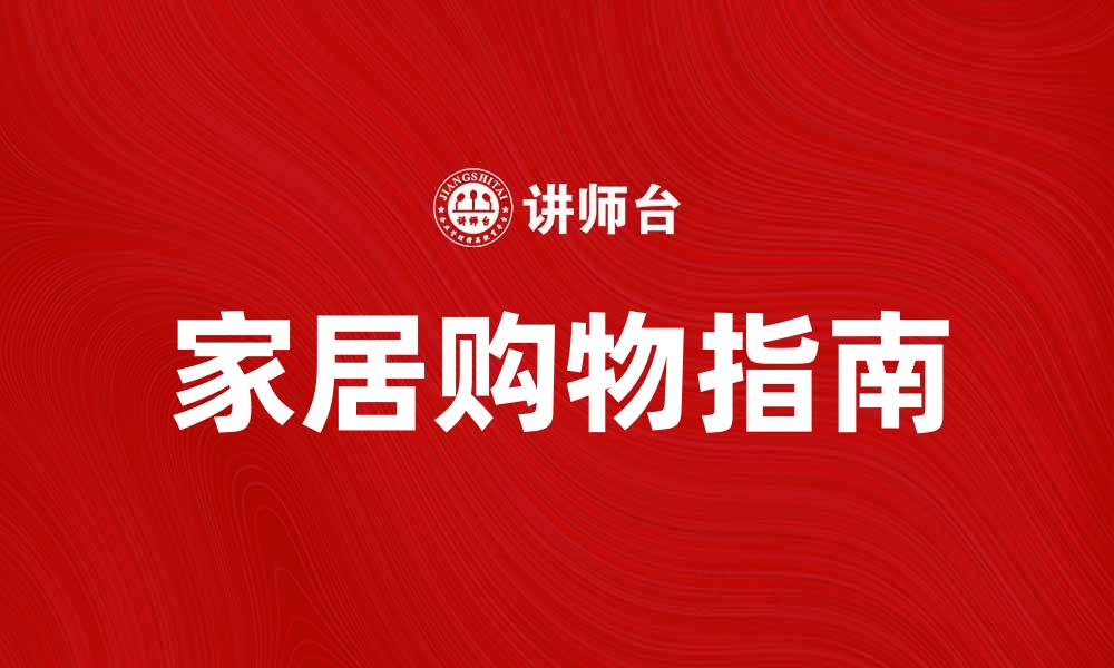 文章百安居家居购物指南：打造温馨舒适的家居环境的缩略图