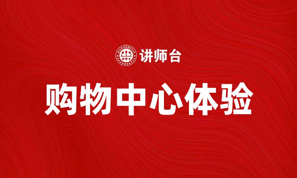 购物中心体验