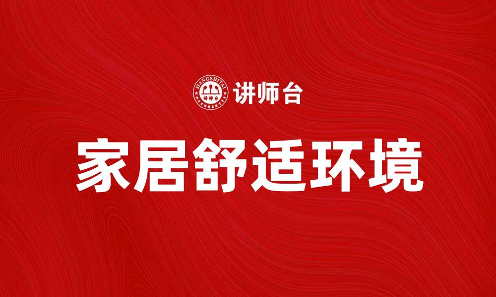 文章百安居家居产品推荐，打造温馨舒适的家居环境的缩略图