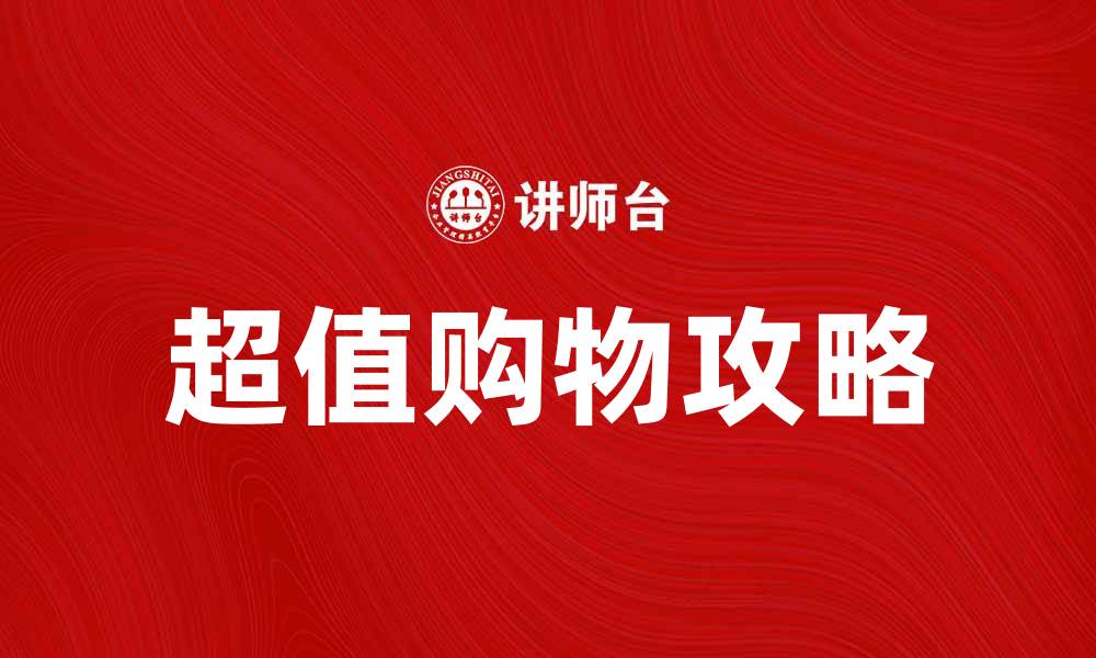 超值购物攻略