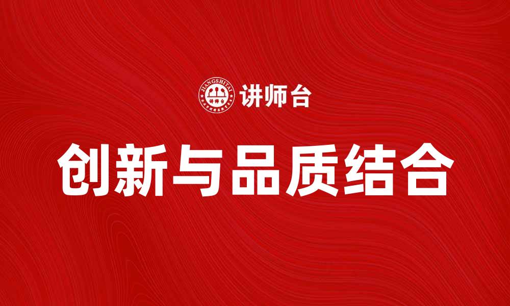 创新与品质结合
