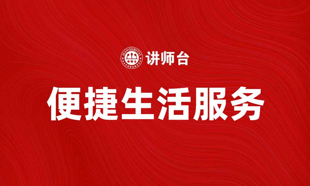 文章大润发引领购物新潮流，享受便捷生活服务的缩略图