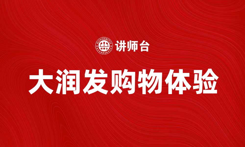 文章大润发购物体验揭秘，品质与优惠齐分享的缩略图