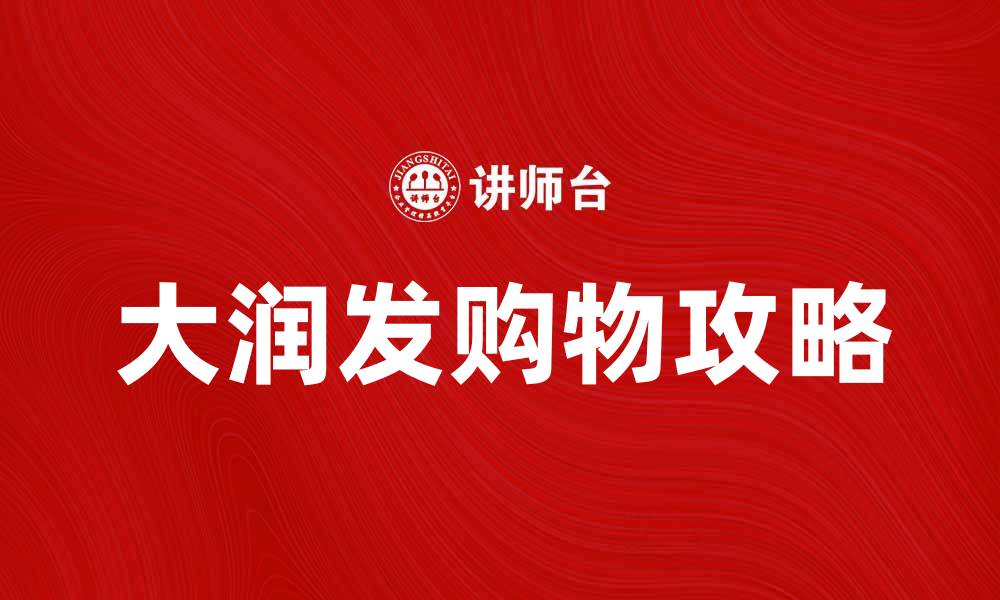 大润发购物攻略