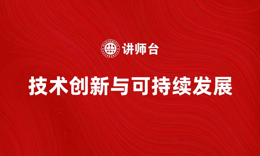 技术创新与可持续发展