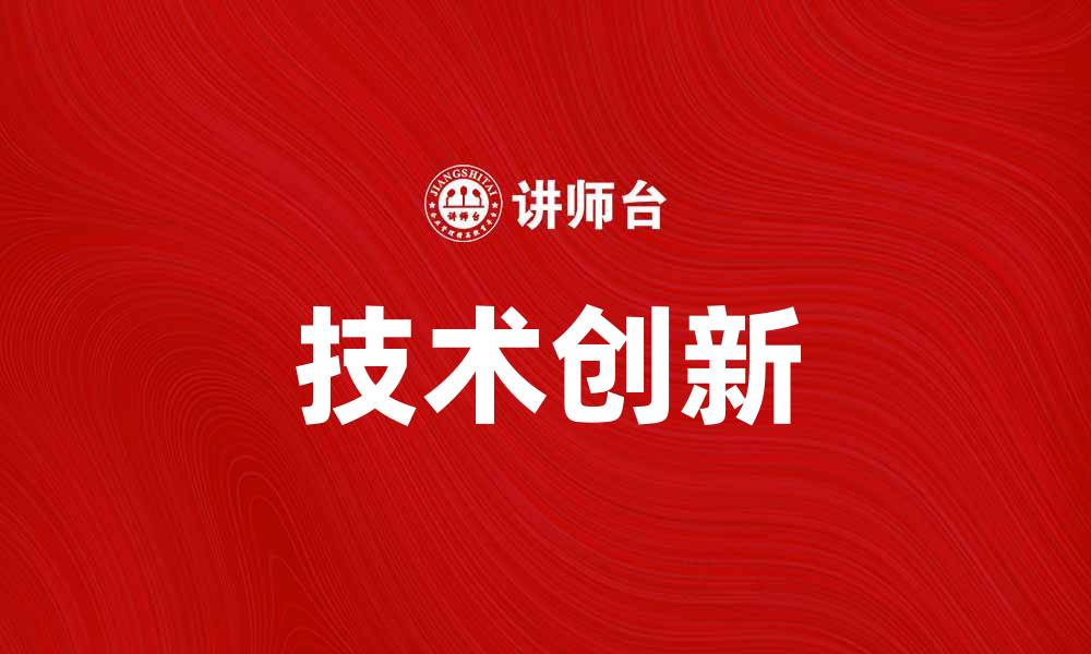 技术创新