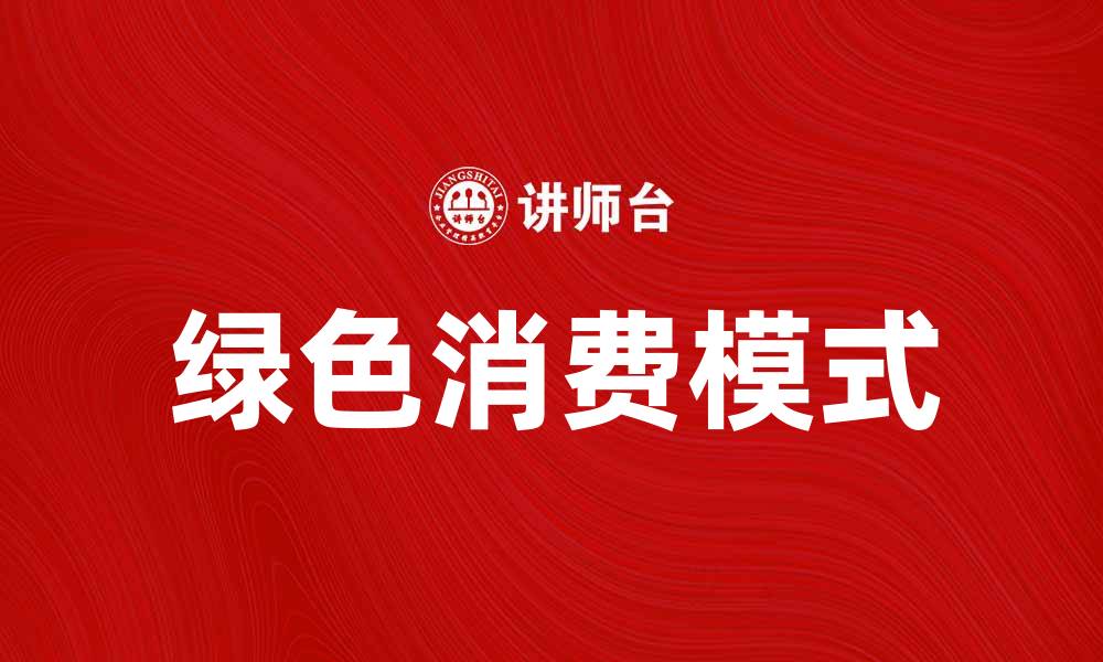 文章好又多公司助力绿色生活，打造健康消费新风尚的缩略图