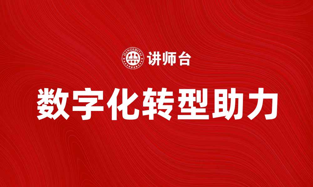文章法国法切莱公司助力企业数字化转型新趋势的缩略图