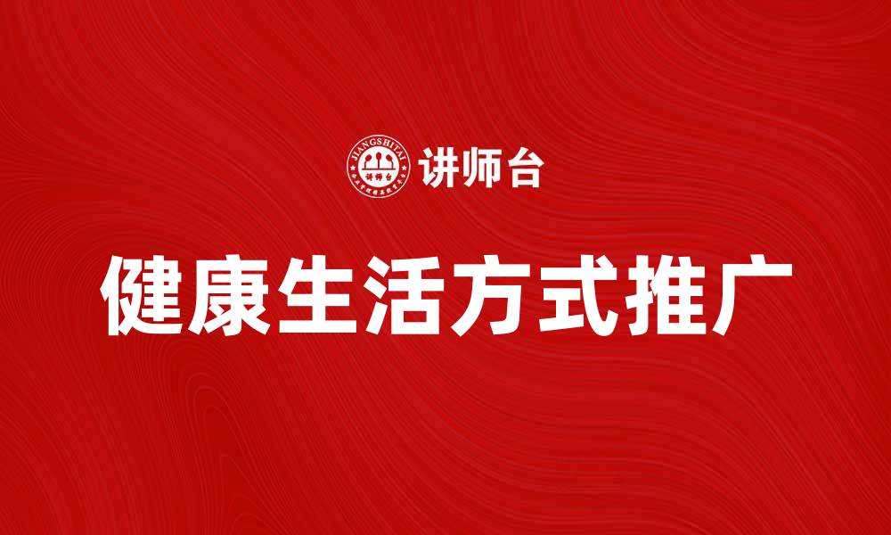 健康生活方式推广