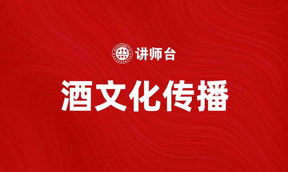 文章华致酒行带你领略酒文化的魅力与风采的缩略图