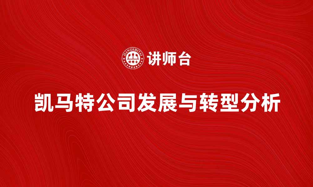 文章凯马特公司的发展历程与未来展望分析的缩略图