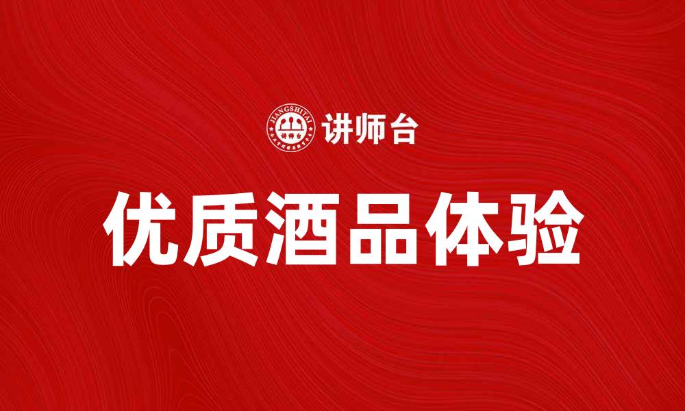 优质酒品体验