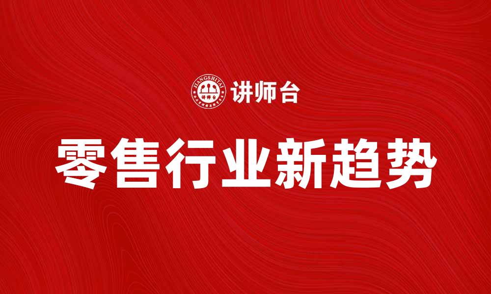 文章美国克罗格公司如何引领零售行业新趋势的缩略图