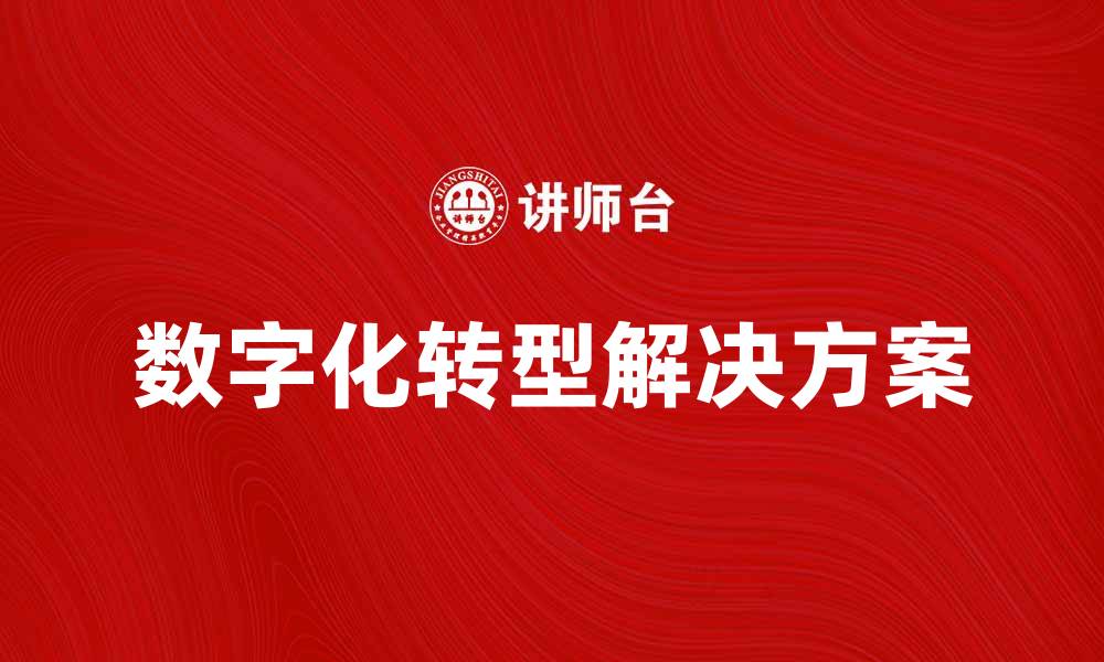 文章凯马特公司如何助力企业数字化转型与创新的缩略图
