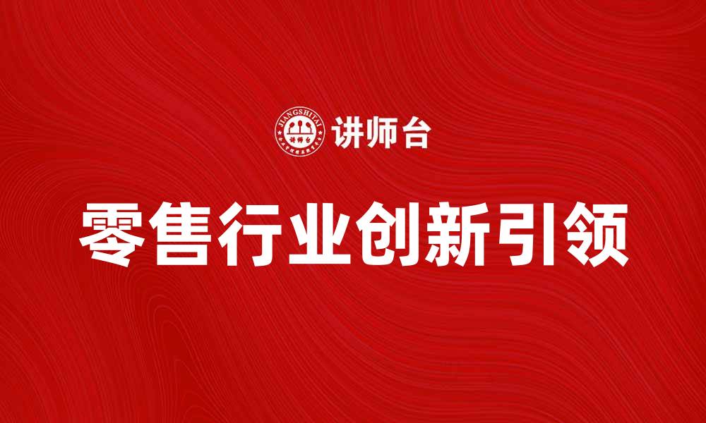 零售行业创新引领