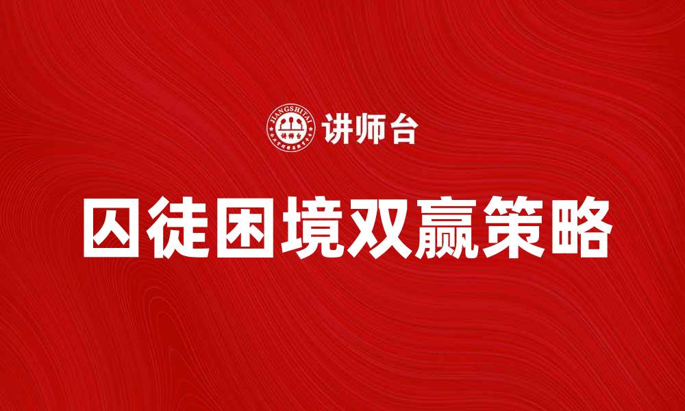 文章囚徒困境：如何在博弈中实现双赢策略的缩略图