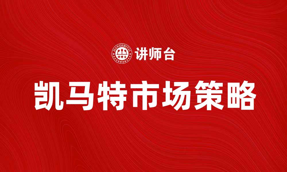 凯马特市场策略