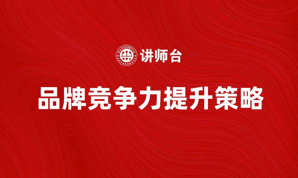 文章凯马特公司如何提升品牌竞争力与市场份额的缩略图
