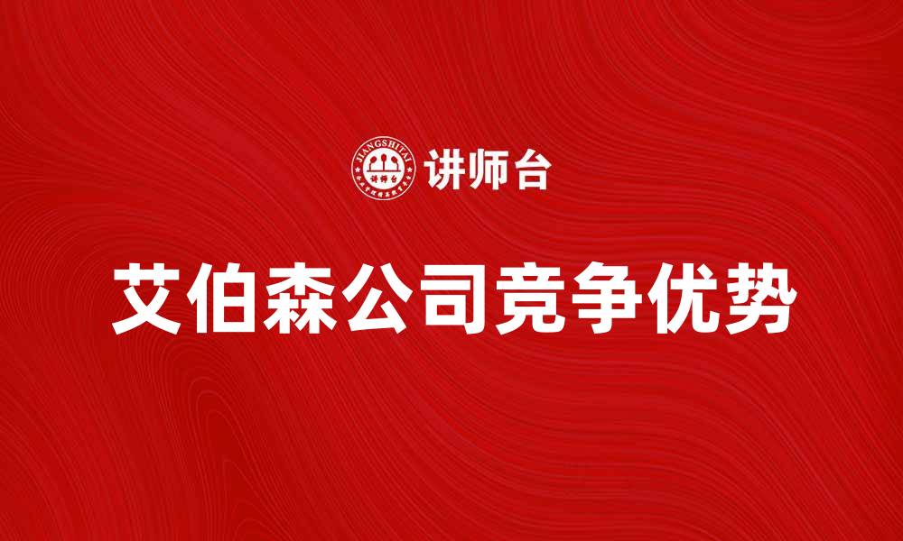 文章美国艾伯森公司：探索其在零售行业的独特优势的缩略图