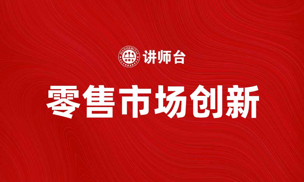 文章美国艾伯森公司如何引领零售市场创新的缩略图