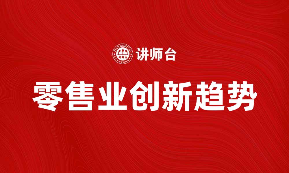 文章美国克罗格公司如何引领零售业创新趋势的缩略图
