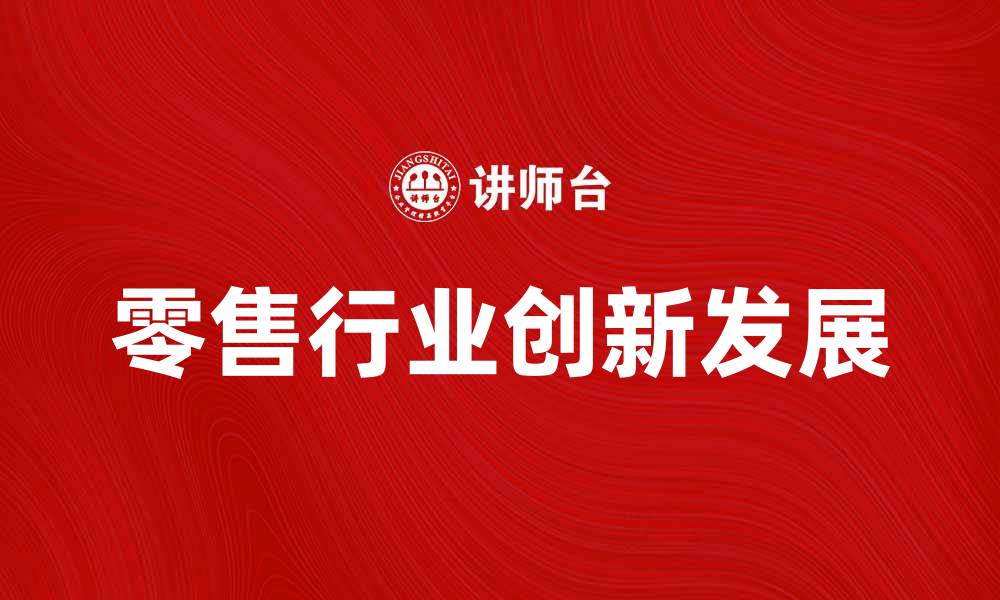 零售行业创新发展