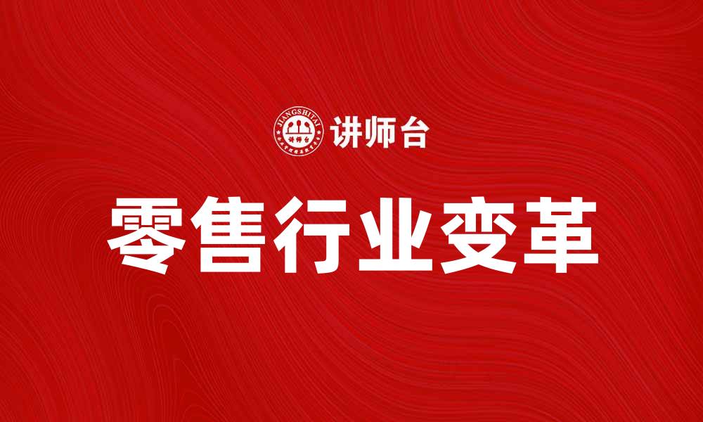 文章美国克罗格公司如何引领零售行业变革的缩略图