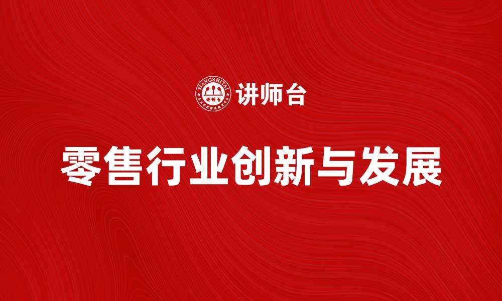 文章美国艾伯森公司在零售行业的创新与发展的缩略图