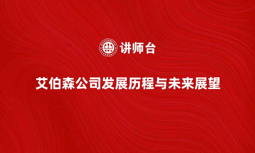 文章美国艾伯森公司的发展历程与未来展望的缩略图
