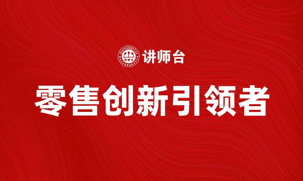 文章美国塔吉特公司如何引领零售创新趋势的缩略图
