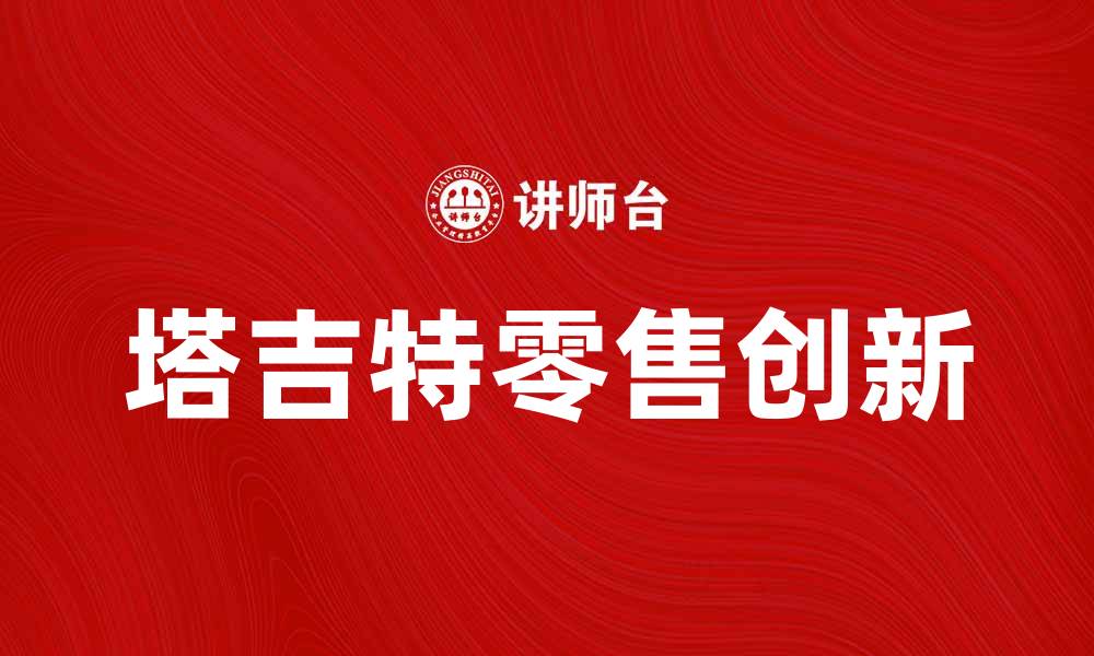 文章美国塔吉特公司如何引领零售业新趋势的缩略图