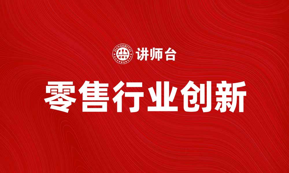 文章美国塔吉特公司如何引领零售行业创新与发展的缩略图