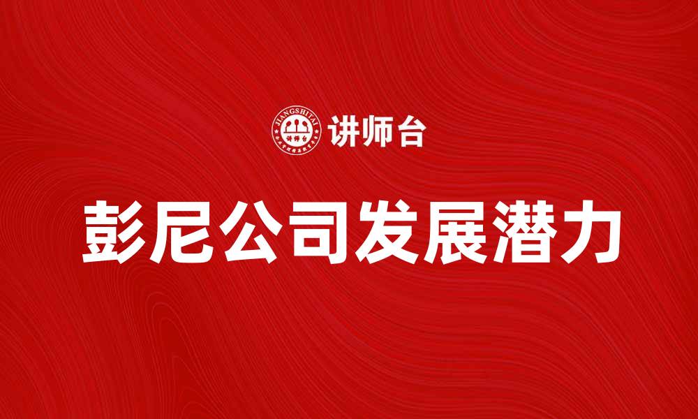 文章美国彭尼公司：探索其历史与未来发展潜力的缩略图