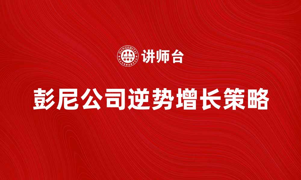 彭尼公司逆势增长策略